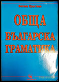 Обща българска граматика (332806261755) - Весела Кръстева - Книга