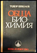 Обща биохимия - Книги