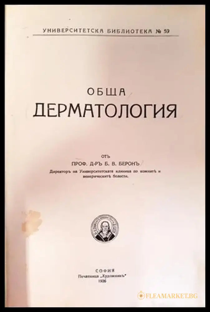 Обща дерматология - Проф. Д-р Б. В. Берон (1047) - Книга
