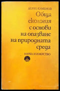 Обща екология с основи на опазване на природната среда - Книги