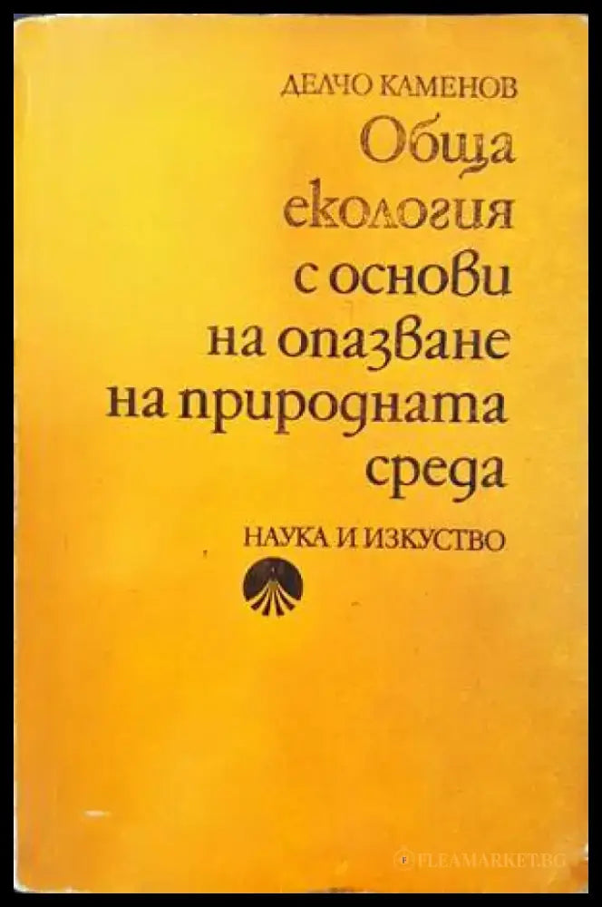 Обща екология с основи на опазване на природната среда - Книги
