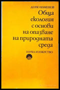 Обща екология - Делчо Каменов