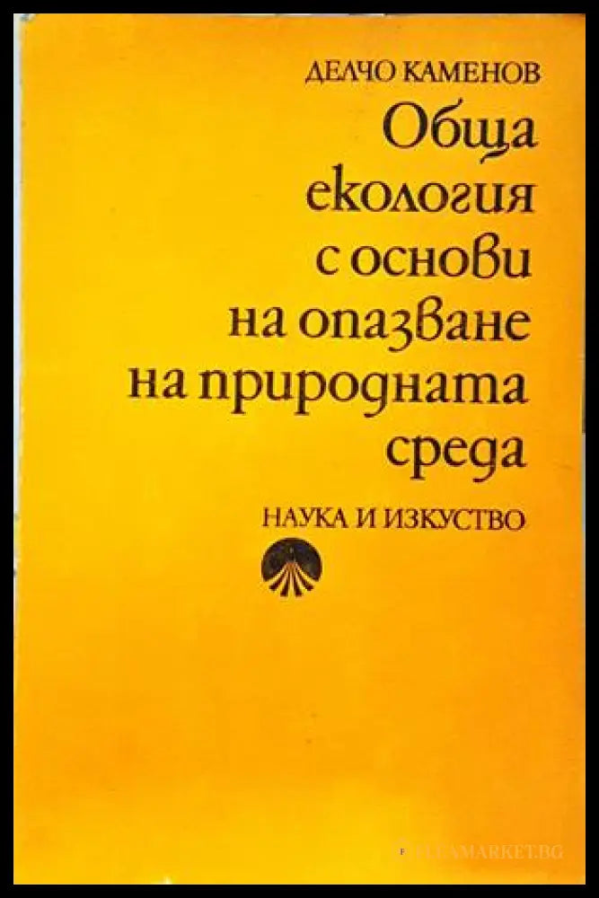 Обща екология - Делчо Каменов