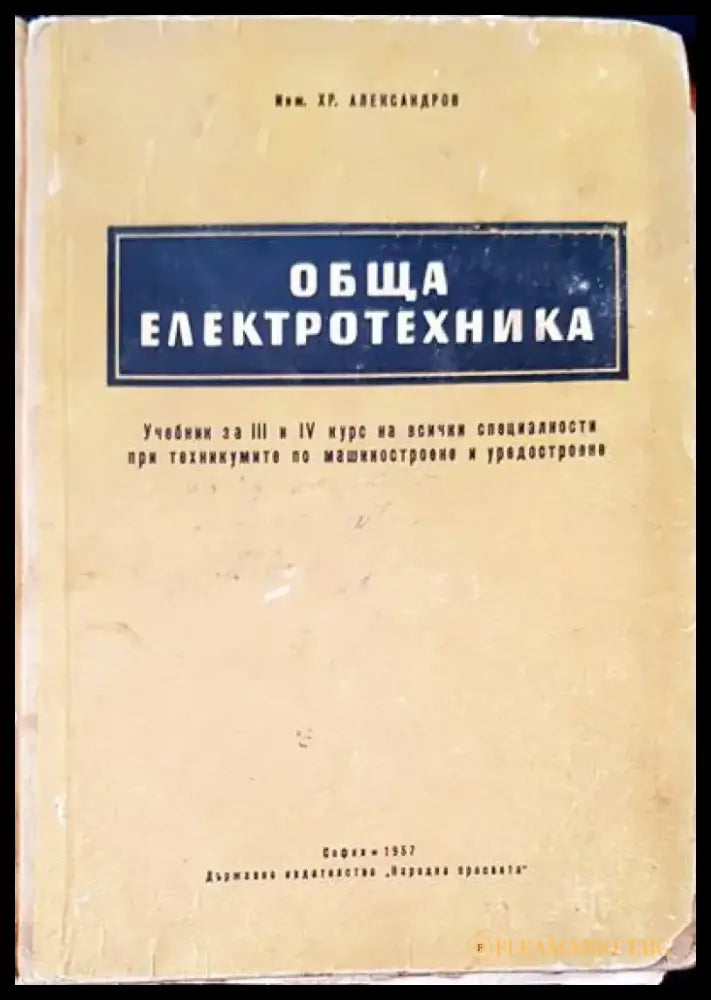 Обща електротехника (81) - Книга