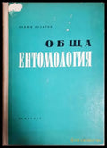 Обща ентомология - Асен Лазаров