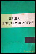 Обща епидемиология - Книги