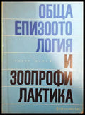 Обща епизоотология и зоопрофилактика - Книги