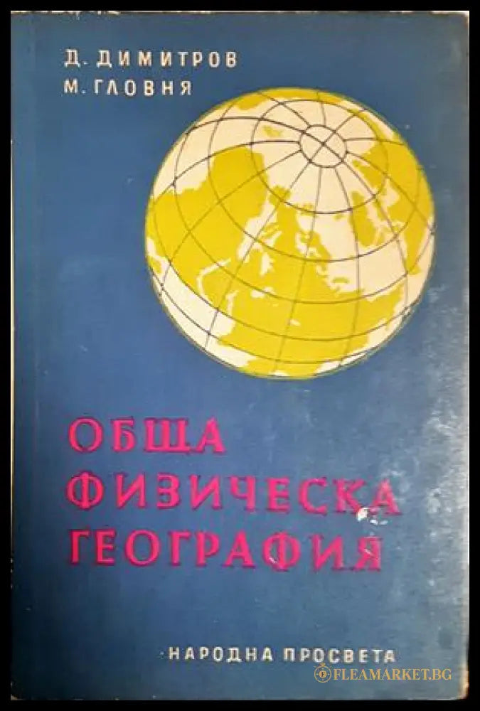 Обща физическа география (24210526164000) - Димитър Димитров Мартин Гловня - Книга