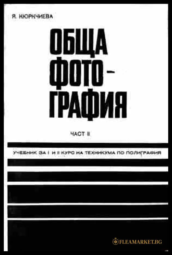 Корица на Обща фотография. Част 2