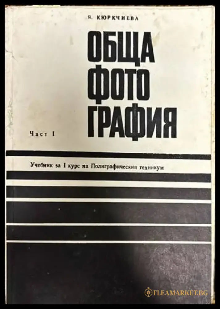 Обща фотография. Част I. Учебник за I курс на Полиграфическия техникум - Книги