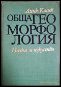 Обща геоморфология (24210526163500) - Диню Канев - Книга