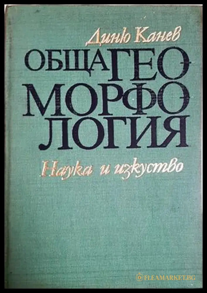 Обща геоморфология (24210526163500) - Диню Канев - Книга
