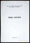 Обща химия (337) - Книга