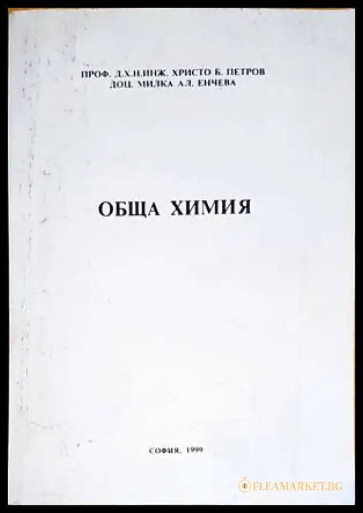 Обща химия (337) - Книга