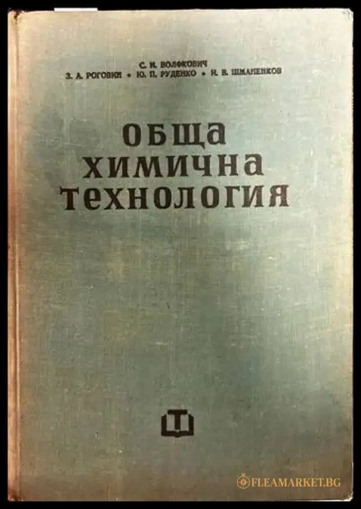 Обща химична технология. Том 2 (234) - Книга