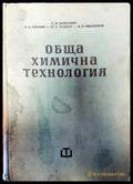 Обща химична технология. Том 2 - Книги