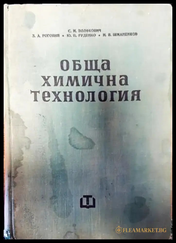 Обща химична технология. Том 2 - Книги
