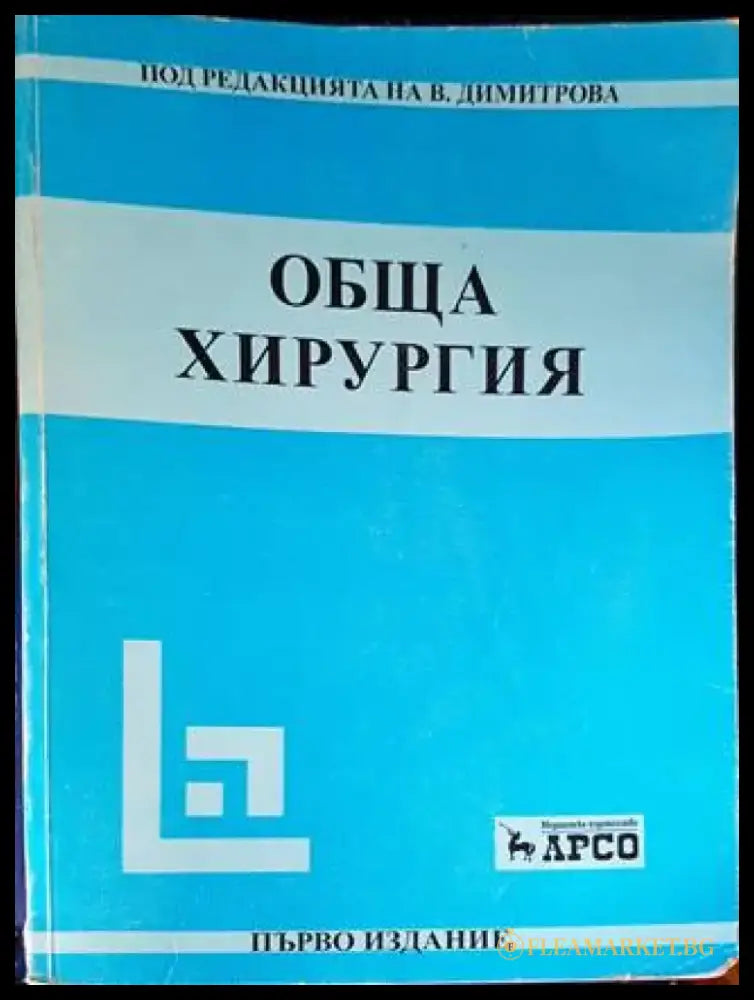 Обща хирургия (1400) - Книга