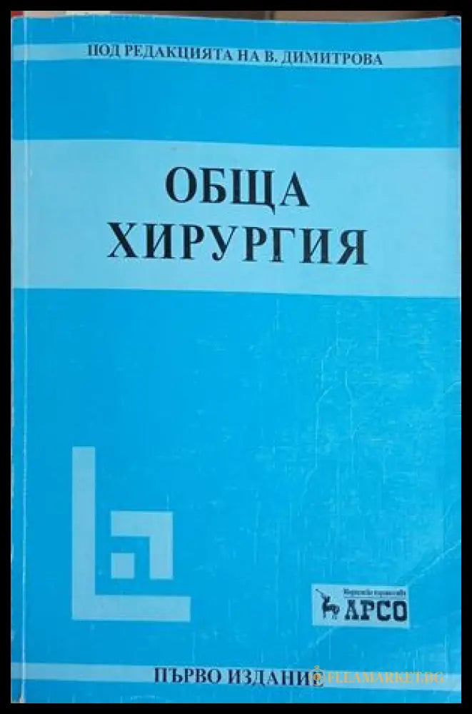 Обща хирургия - В. Димитрова