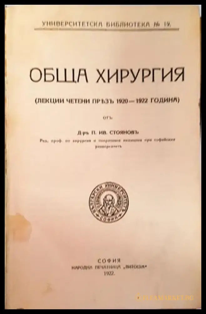 Обща хирургия - Д-р П. Ив. Стояновъ (1049) - Книга