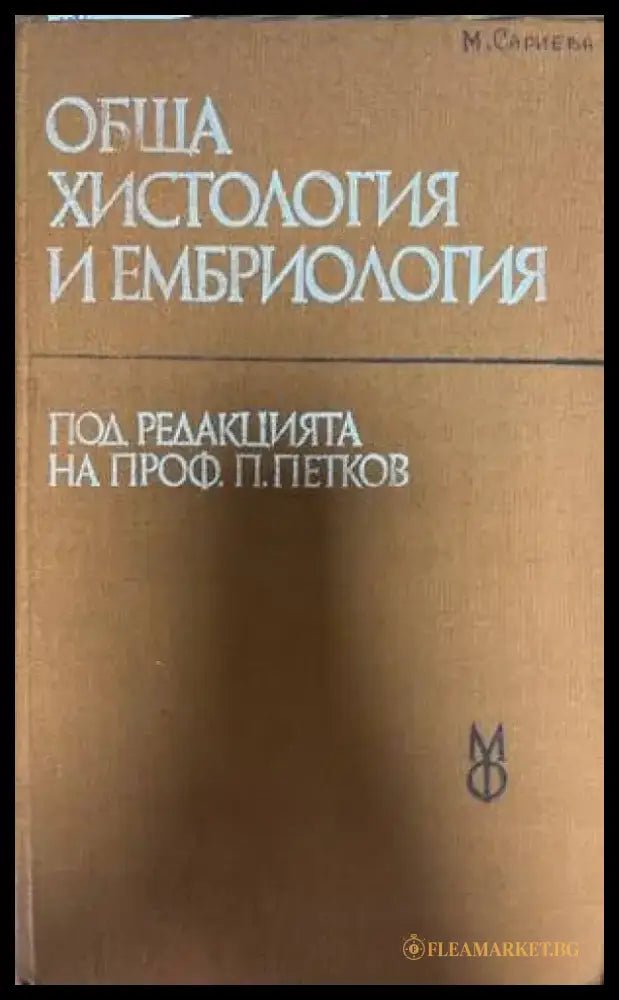 Обща христология и ембриология - Книги