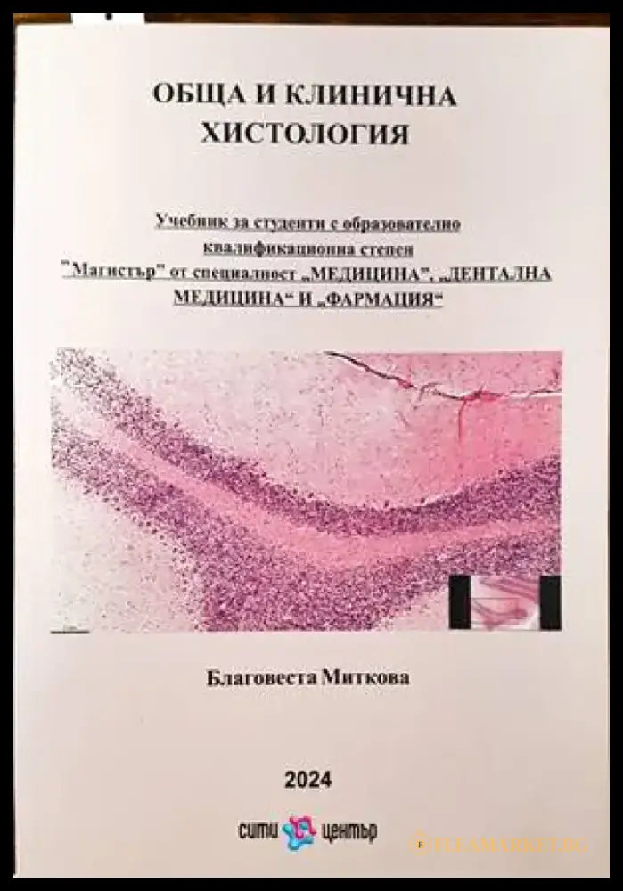 Обща и клинична хистология - Книги