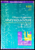 Обща и клинична имунология - Стайс, Тер, Парслоу