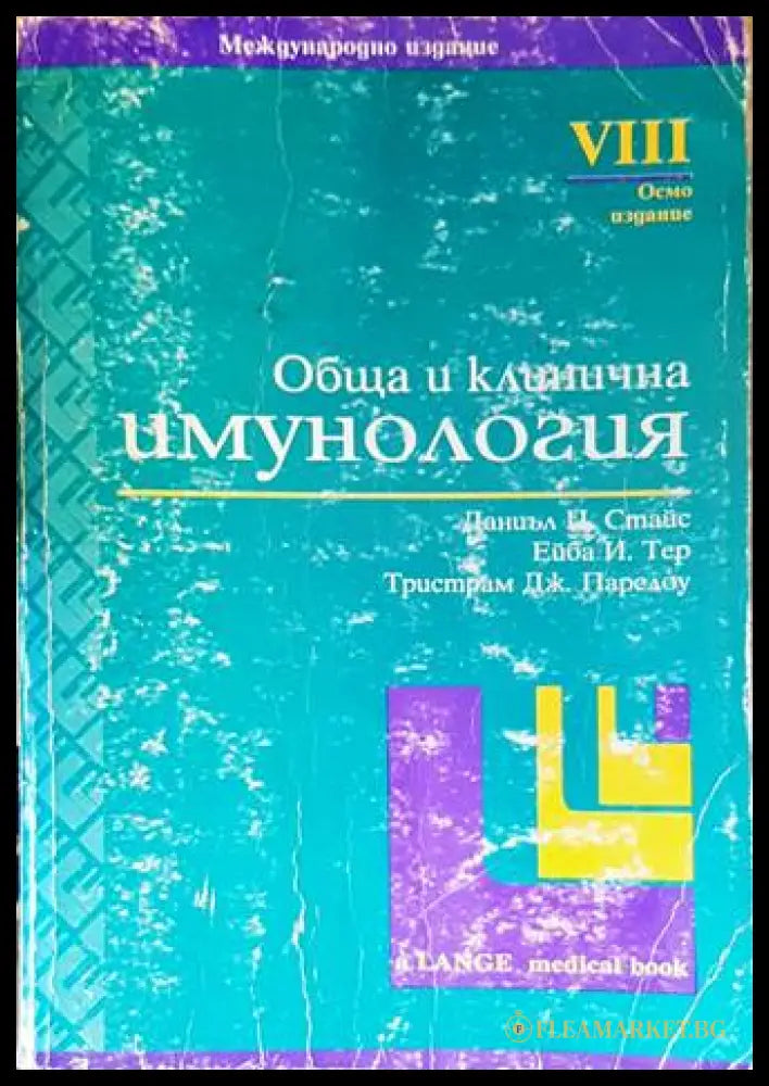 Обща и клинична имунология - Стайс, Тер, Парслоу