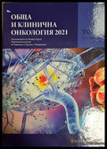 Обща и клинична онкология 2021 - Том 1 - корица
