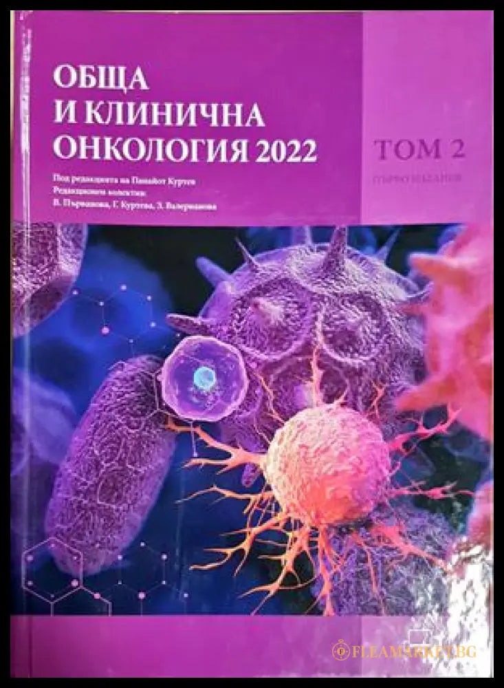 Обща и клинична онкология 2022 - Том 2 - корица