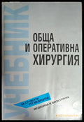Обща и оперативна хирургия - Книги