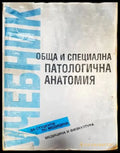 Обща и специална патологична анатомия - Книги