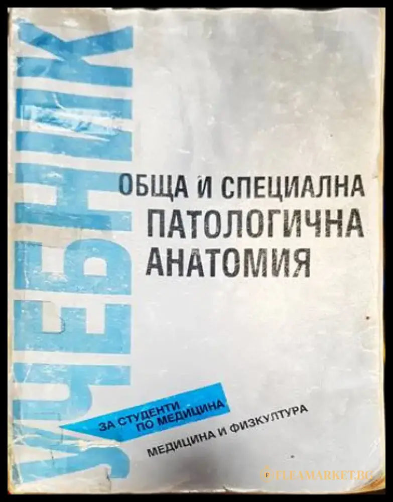 Обща и специална патологична анатомия - Книги