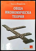 Обща икономическа теория (855) - Книга
