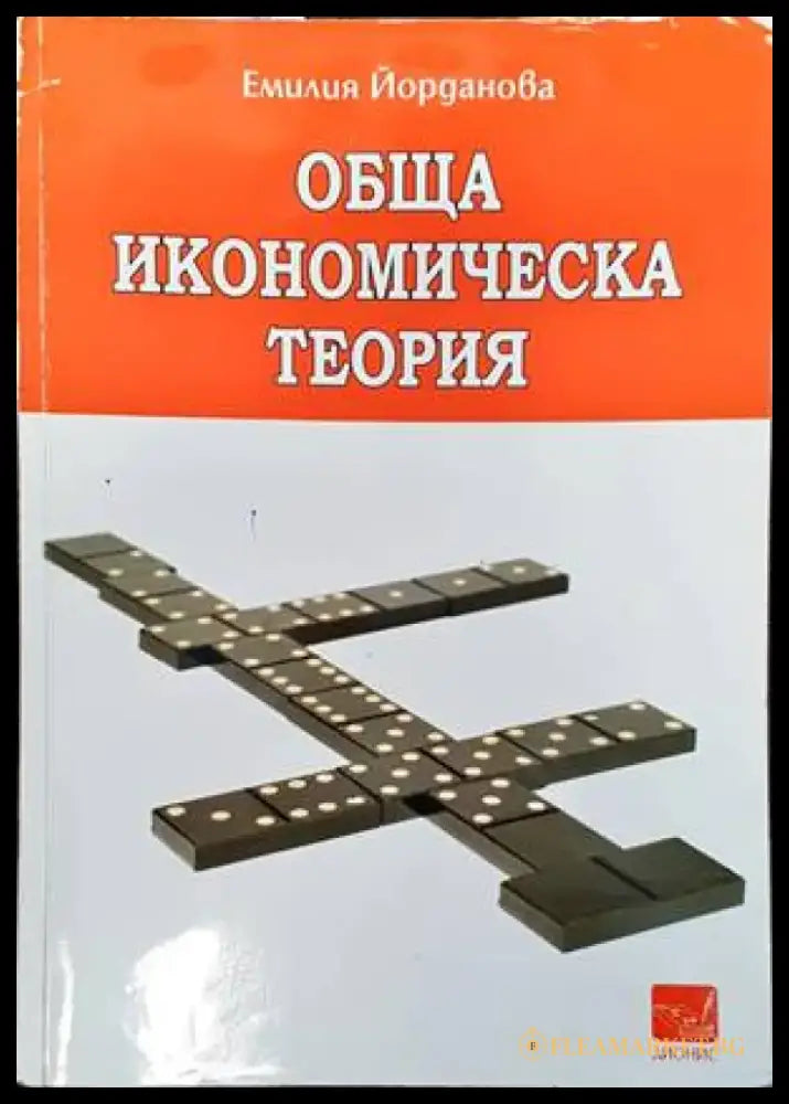 Обща икономическа теория (855) - Книга