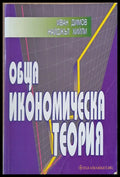 Обща икономическа теория - Книги