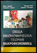 Обща икономическа теория. Част 3: Макроикономика - Книги