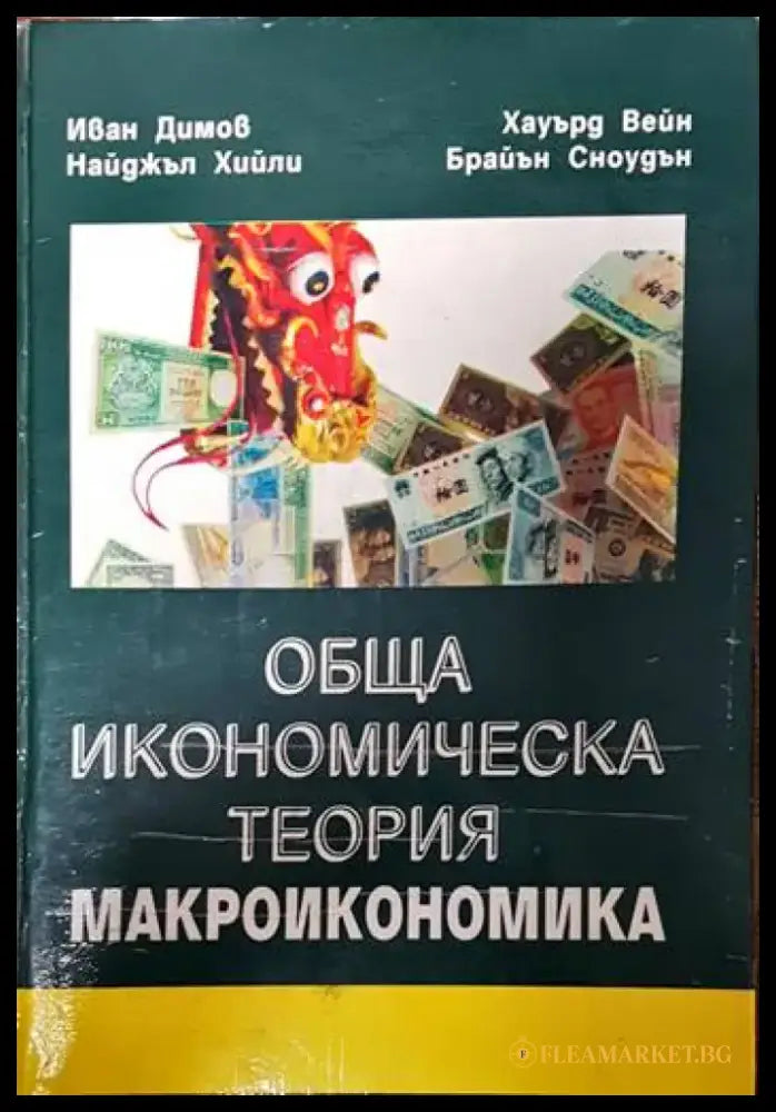 Обща икономическа теория. Част 3: Макроикономика - Книги