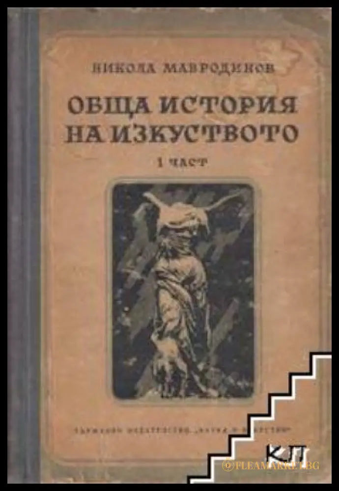 Обща история на изкуството. Част 1 - Никола Мавродинов