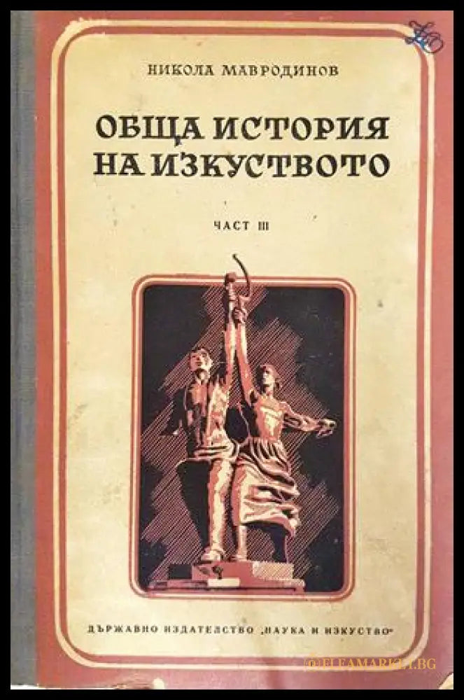 Обща история на изкуството. Част 1-3 (332206261746) - Никола Мавродинов - Книга