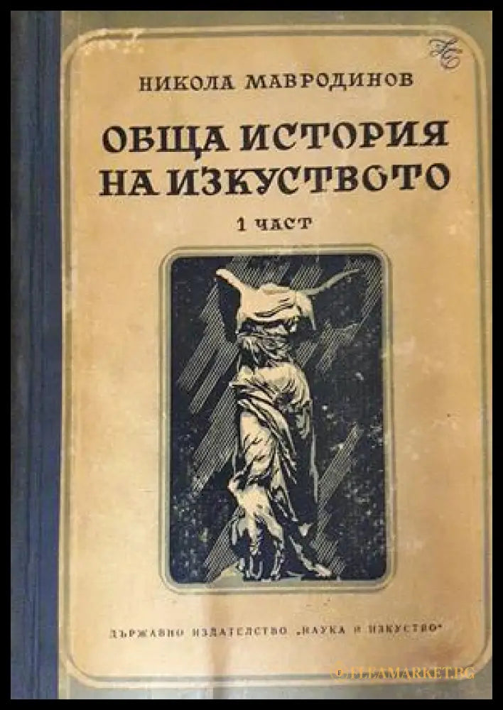 Обща история на изкуството. Част 1-3 (332206261746) - Никола Мавродинов - Книга