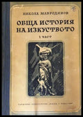 Обща история на изкуството. Част 1-3 (332206261746) - Никола Мавродинов - Книга