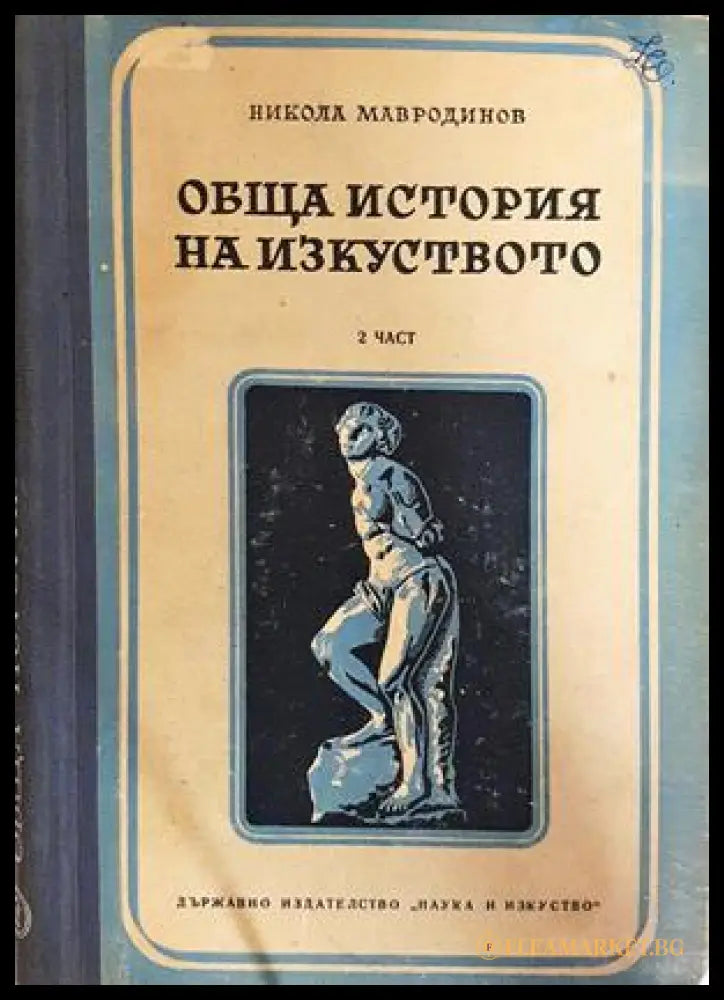 Обща история на изкуството. Част 1-3 (332206261746) - Никола Мавродинов - Книга