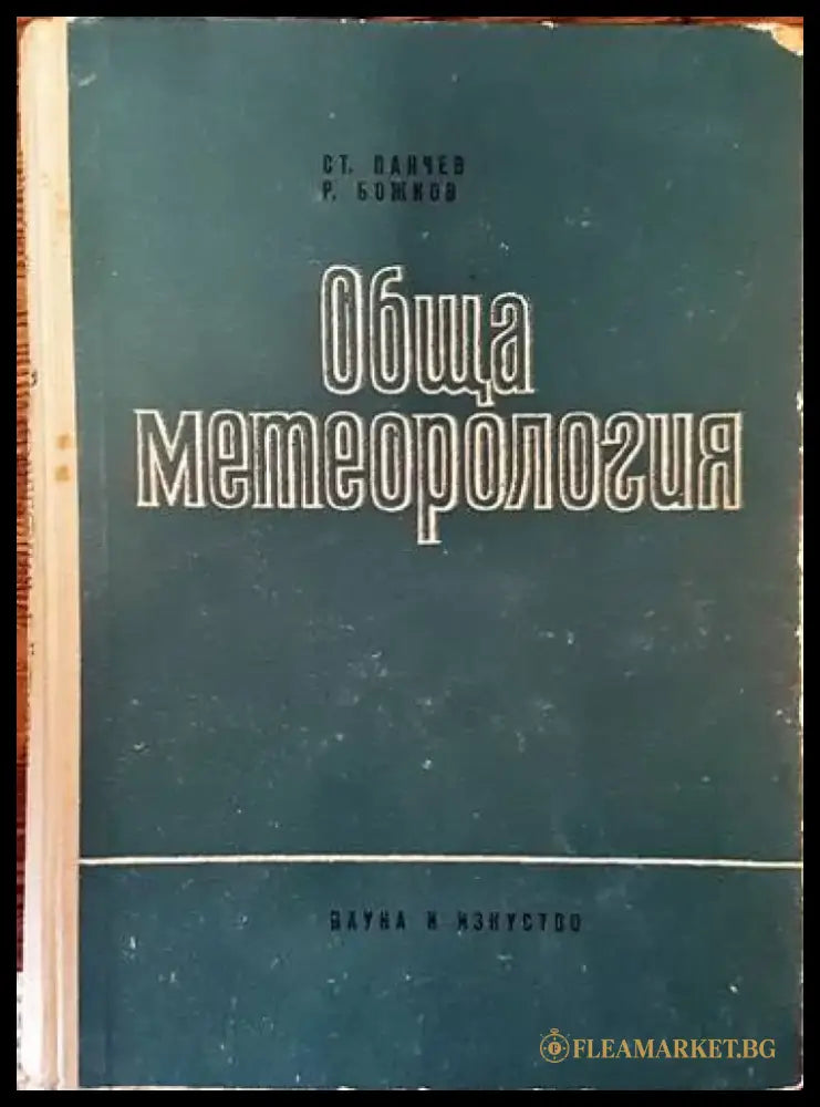 Обща метеорология - Книги