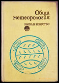Обща метеорология - Кръстинов, Панчев, Андреев
