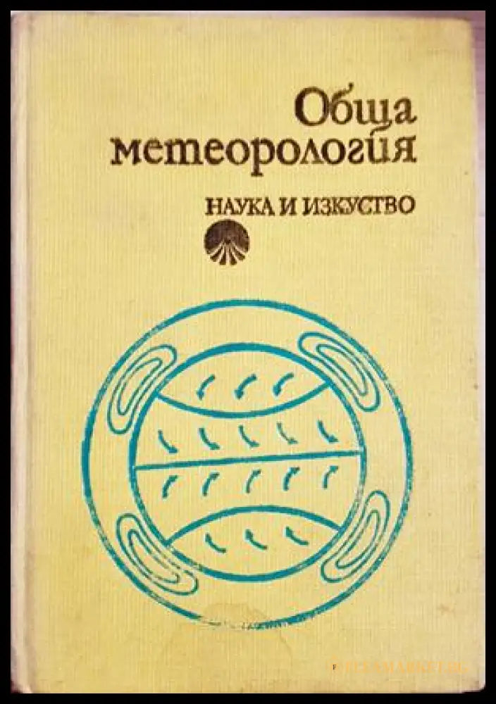 Обща метеорология - Кръстинов, Панчев, Андреев