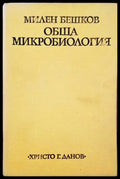 Обща микробилогия - Книги