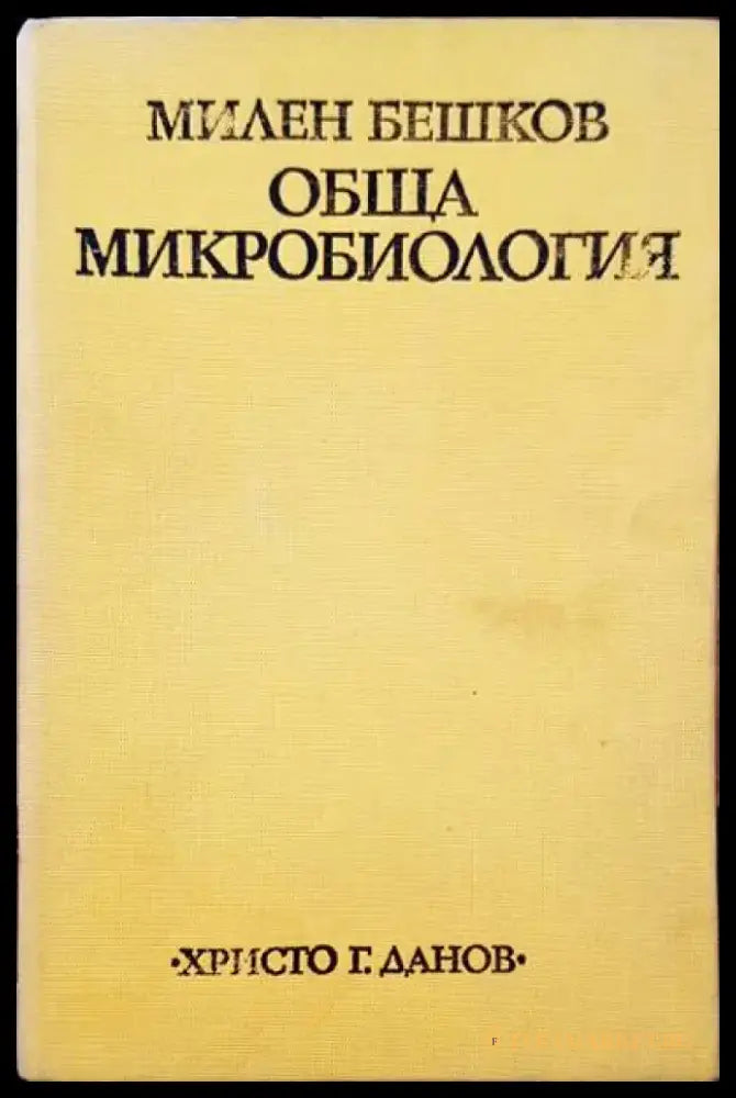 Обща микробилогия - Книги