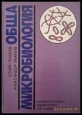 Обща микробиология (182006261402) - Стоян Влахов Александър Иванов - Книга
