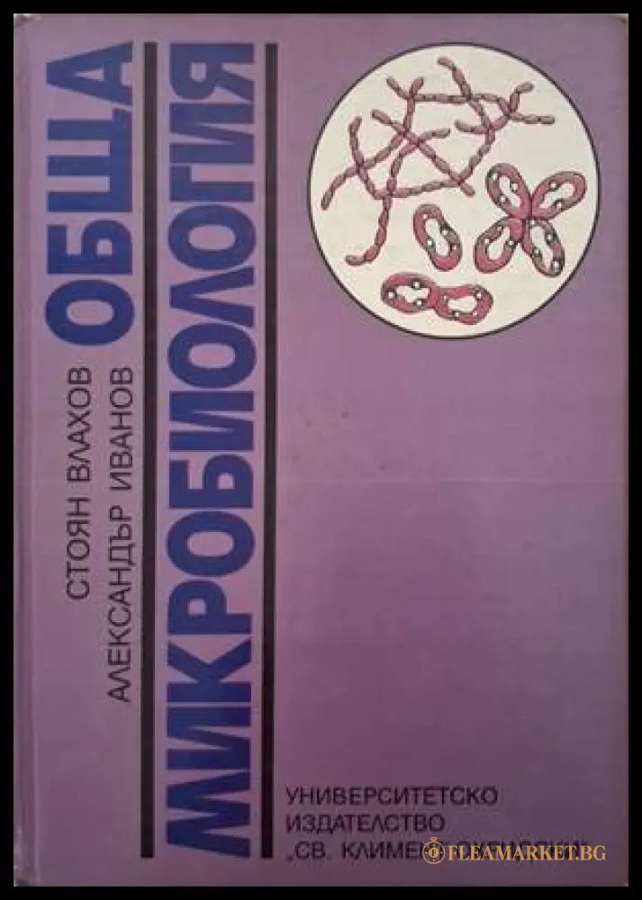 Обща микробиология (182006261402) - Стоян Влахов Александър Иванов - Книга